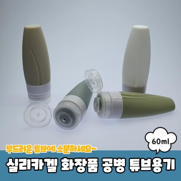 실리카겔 화장품 공병 튜브용기 60ml