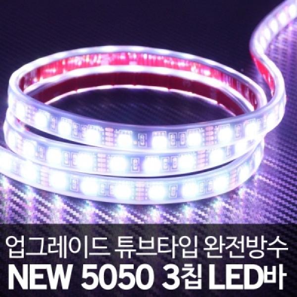 [튜브타입]12V용 5050 3칩 LED바 화이트LED 5M(롤)