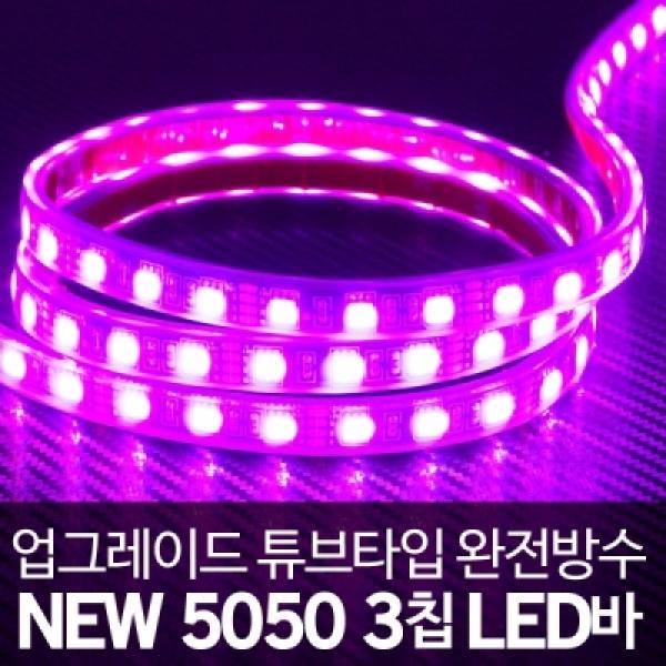 [튜브타입]12V용 5050 3칩 LED바 핑크LED(10cm당가격)