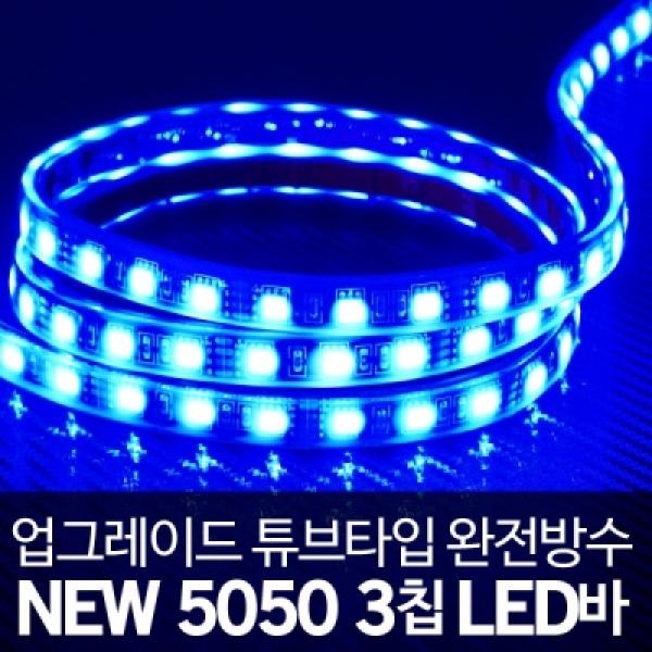 [튜브타입]12V용 5050 3칩 LED바 블루LED(10cm당가격)