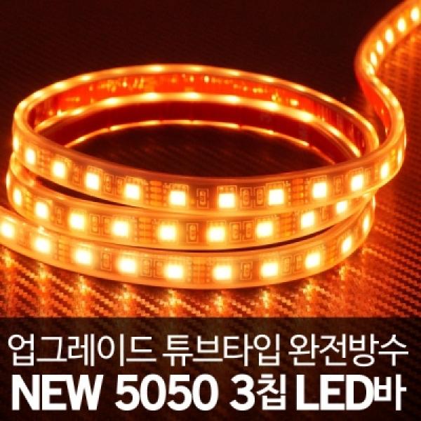 [튜브타입]12V용 5050 3칩 LED바 옐로우LED(10cm당가격)