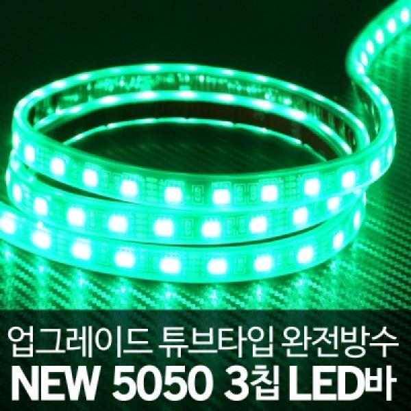 [튜브타입]12V용 5050 3칩 LED바 그린LED(10cm당가격)