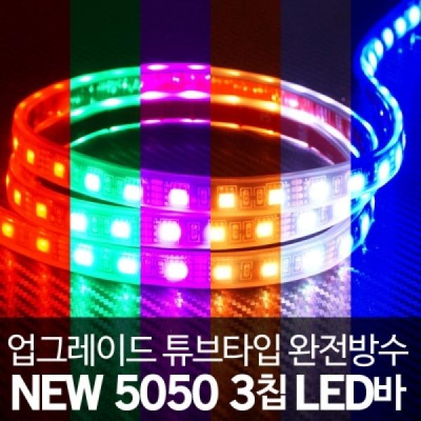 [튜브타입]12V용 5050 3칩 LED바 RGB 5M(롤)