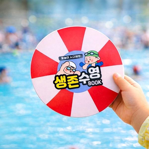 [체험활동] 나를 지키는 생존 수영 북아트 만들기