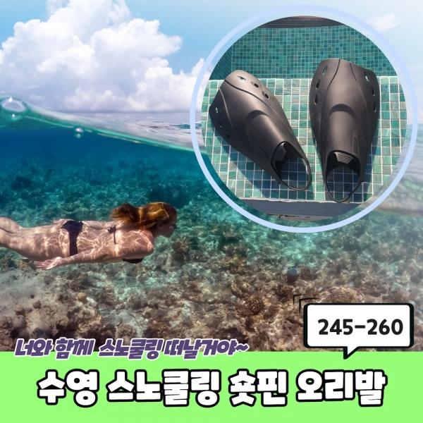 수영 스노쿨링 숏핀 오리발 245-260