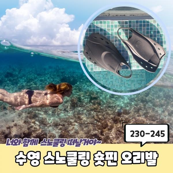 수영 스노쿨링 숏핀 오리발 230-245