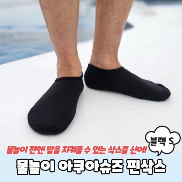 물놀이 아쿠아슈즈 핀삭스 블랙 S
