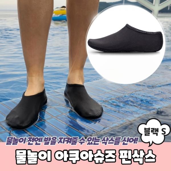 물놀이 아쿠아슈즈 핀삭스 블랙 S