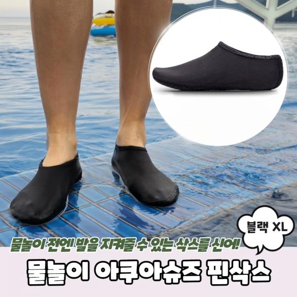 물놀이 아쿠아슈즈 핀삭스 블랙 XL