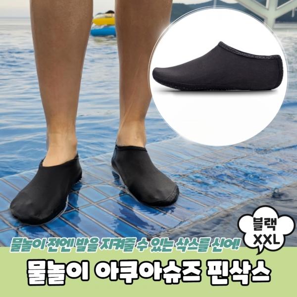 물놀이 아쿠아슈즈 핀삭스 블랙 XXL