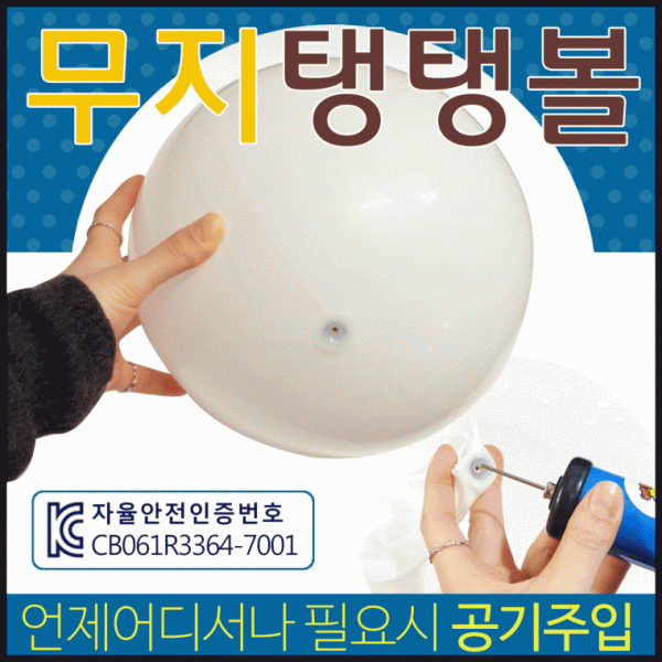 탱탱볼 [무지탱탱볼] KC인증 개별OPP포장 다양한 탱탱볼 물놀이공 물놀이용품 손펌프 비치볼 에어공