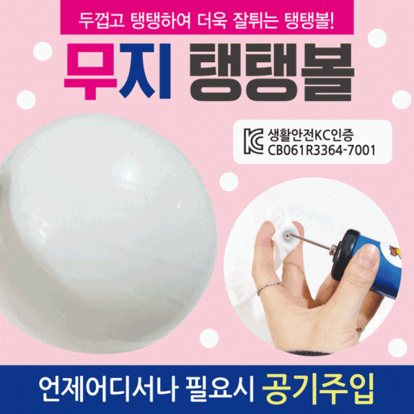 탱탱볼 [무지탱탱볼] 탱탱볼 칼라탱탱볼 무지탱탱볼 삼색탱탱볼 돼지탱탱볼 물놀이공 물놀이용품 비치볼