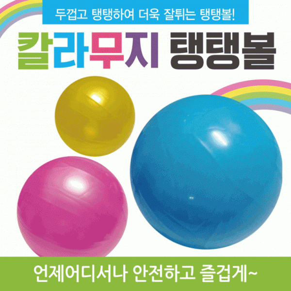 탱탱볼 [칼라무지탱탱볼] 탱탱볼 칼라탱탱볼 무지탱탱볼 삼색탱탱볼 KC인증 탱탱공 물놀이용품 비치볼