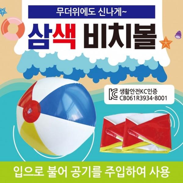 탱탱볼 [삼색비치볼] KC안전인증 둘레80cm 개별opp포장 삼색탱탱볼 탱탱공 물놀이용품 물놀이공 비치볼