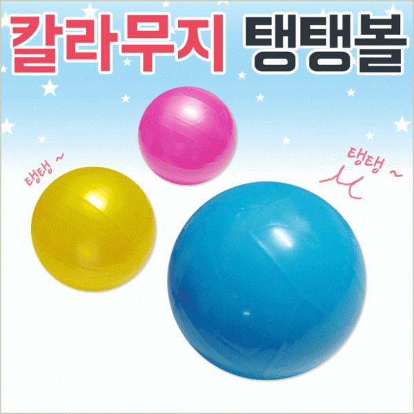 탱탱볼[칼라무지탱탱볼]탱탱볼 무지탱탱볼 칼라탱탱볼 수박공 비치볼 물놀이공 유치원 어린이집[신광]