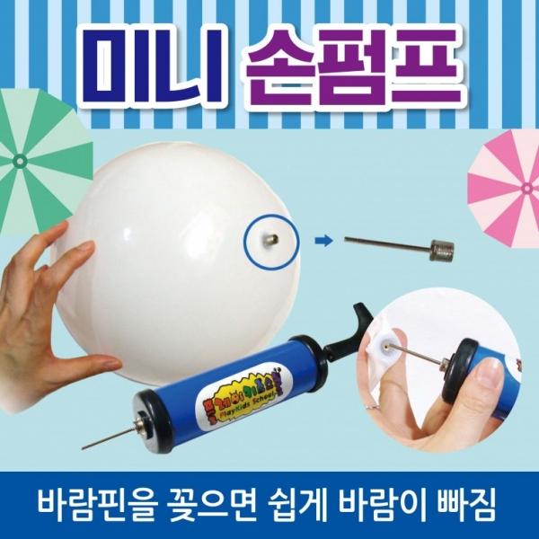 손펌프 [미니손펌프] 에어펌프 손펌프 미니손펌프 에어손펌프 미니펌프 탱탱볼 손펌프 비치볼 물놀이용품