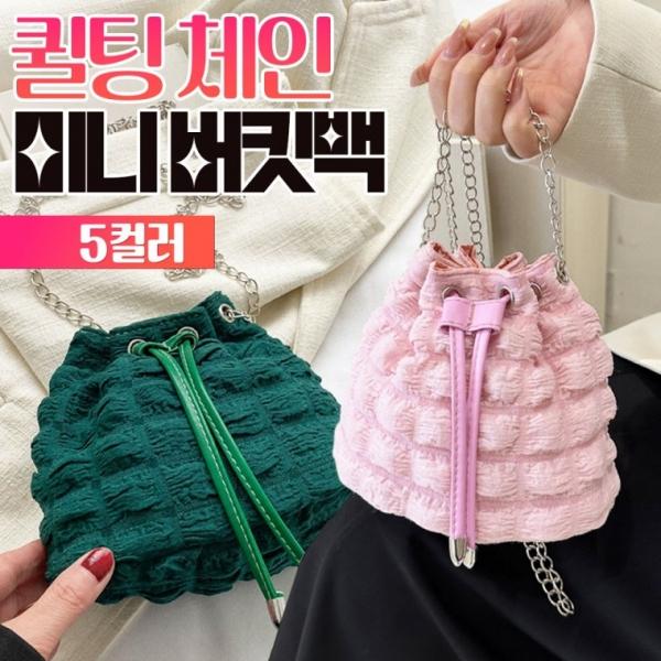 퀼팅 체인 미니 버킷백 5color   복조리백 숄더백