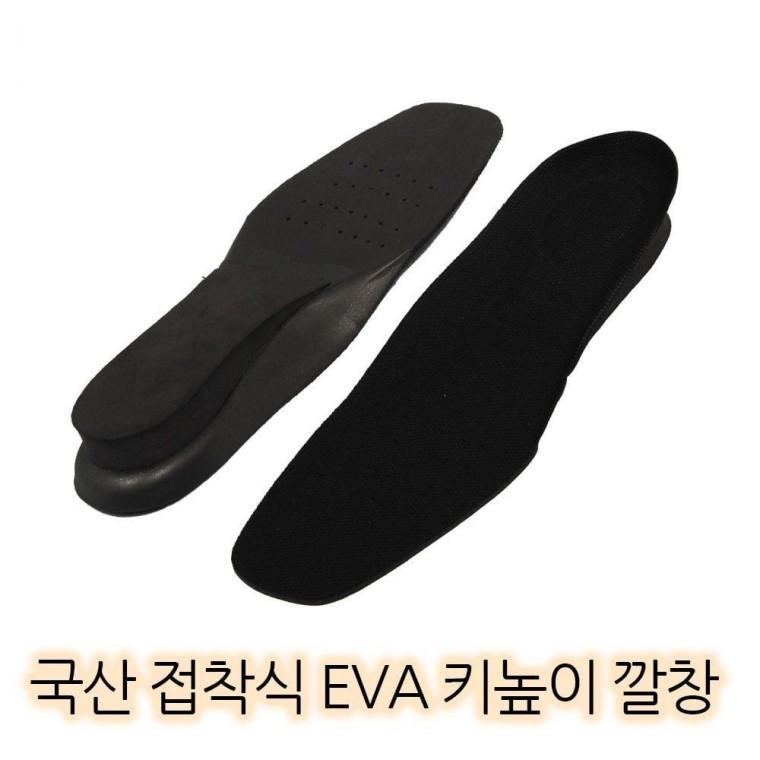 국산 EVA식 접착 키높이 깔창 EVA식키