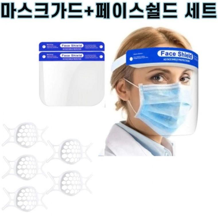 페이스 쉴드+ 마스크 가드 세트 안면 보호 비말 차단 밴드 투명 얼굴 보호대 위생