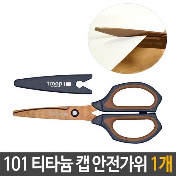 101 티타늄 캡 안전 가위 둥근날 사무용 가정용