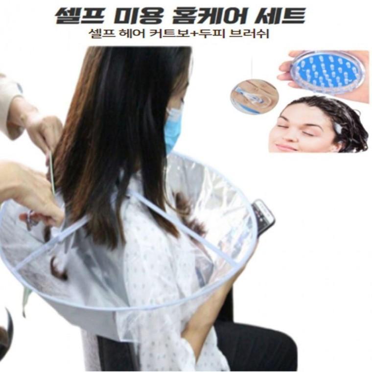 셀프 미용 헤어 커트보 파마보+ 두피 헤어브 러쉬 세트 가운 보자기 두피마사지기 머리