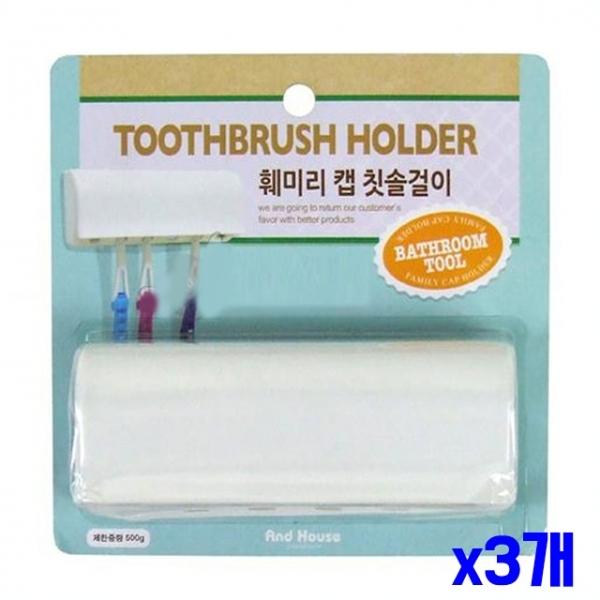 6개 칫솔가능 캡 칫솔걸이 x3개