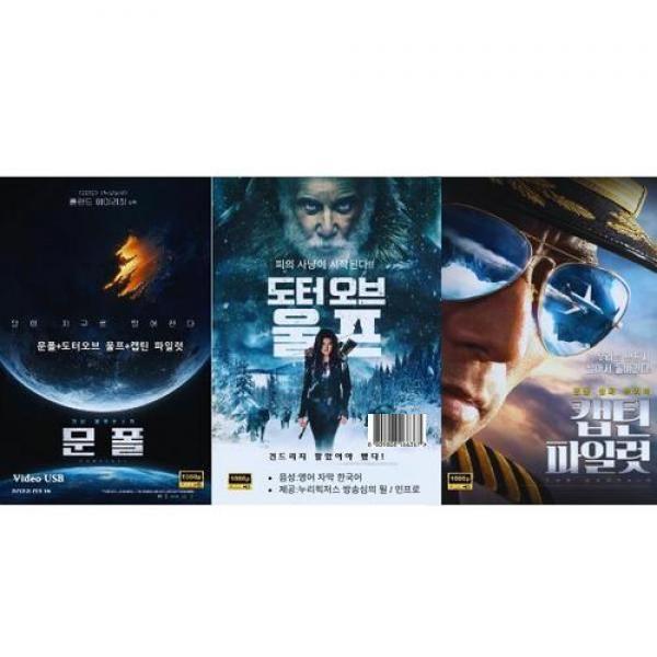 (USB) 문폴, 도터 오브 울프, 캡틴파일럿 3부작
