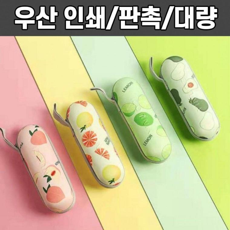 과일 포인트 미니 우산 암막 양산 인쇄 가능 장우산 3단 우산인쇄 골프 접이식 커플