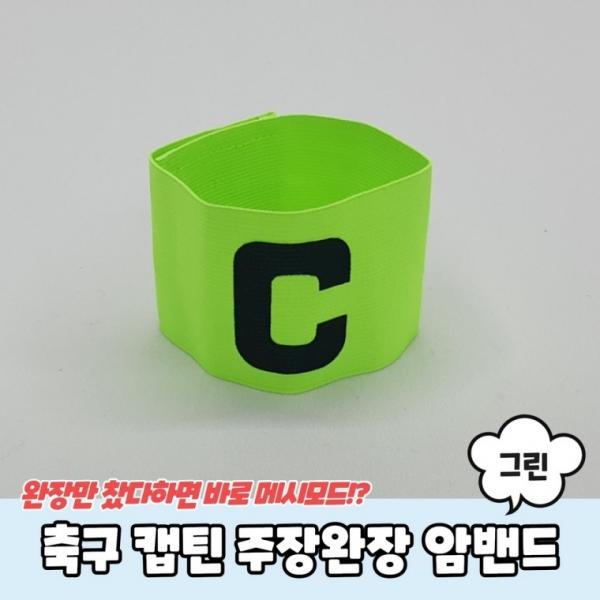 축구 캡틴 주장완장 암밴드 그린