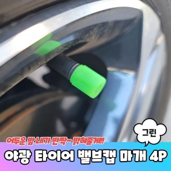 야광 타이어 밸브캡 마개 그린 4P