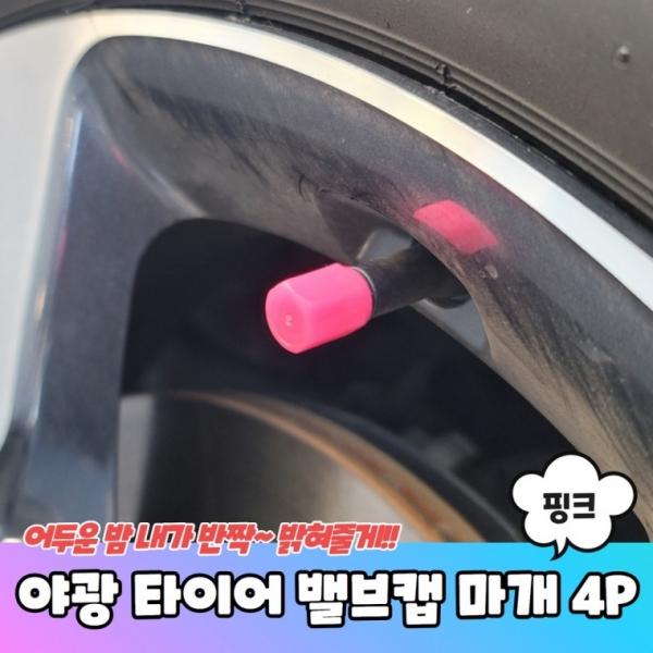 야광 타이어 밸브캡 마개 핑크 4P
