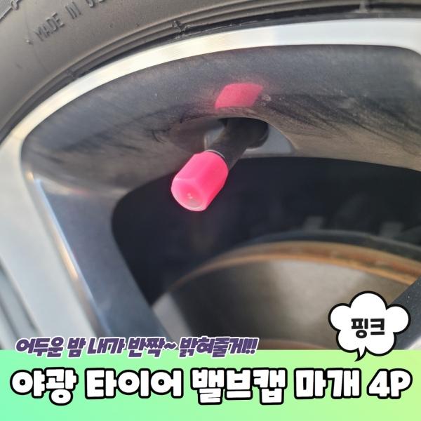 야광 타이어 밸브캡 마개 핑크 4P