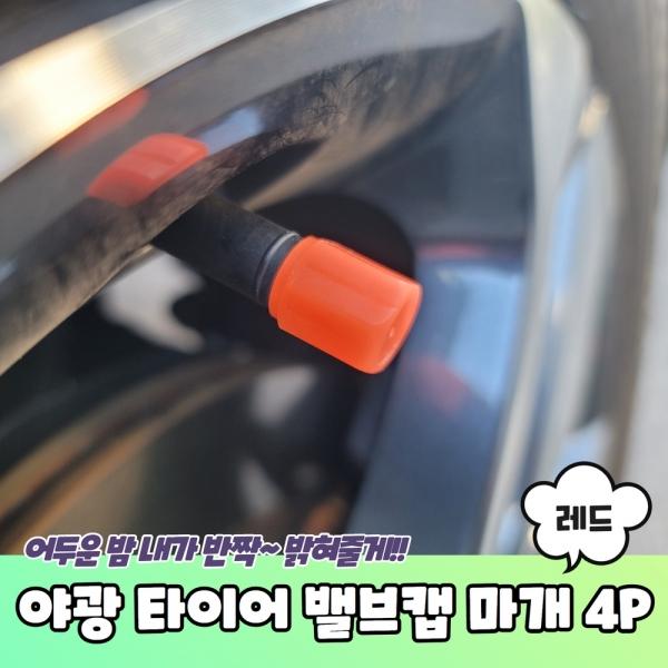 야광 타이어 밸브캡 마개 레드 4P