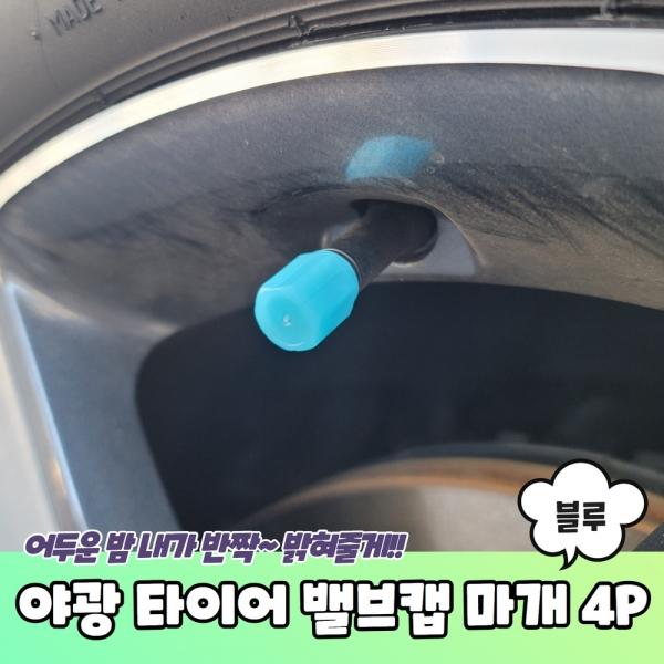 야광 타이어 밸브캡 마개 블루 4P