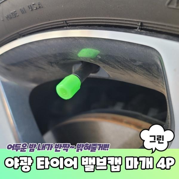 야광 타이어 밸브캡 마개 그린 4P
