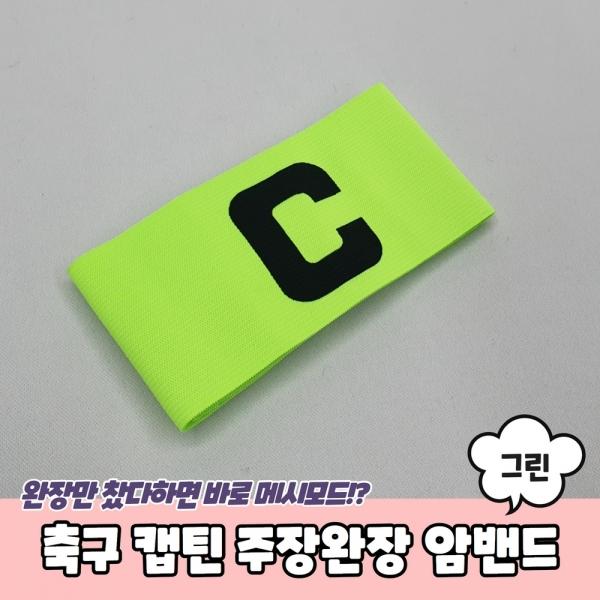 축구 캡틴 주장완장 암밴드 그린