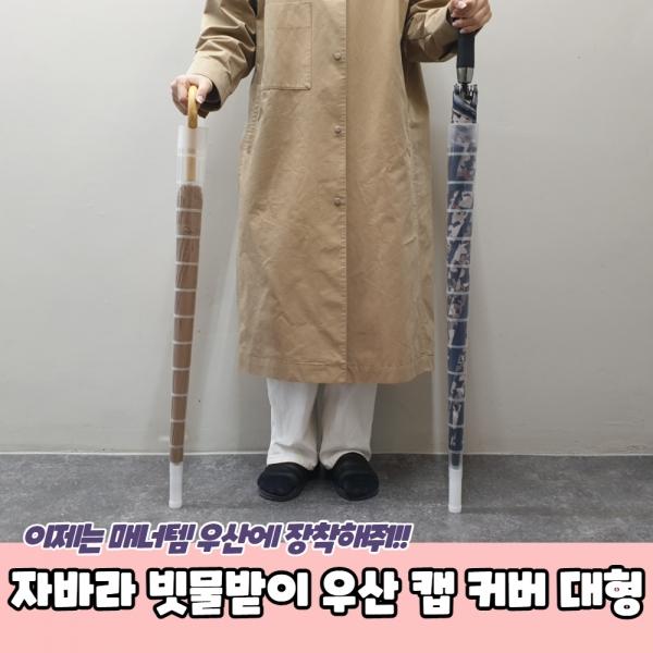 자바라 빗물받이 우산 캡 커버 대형