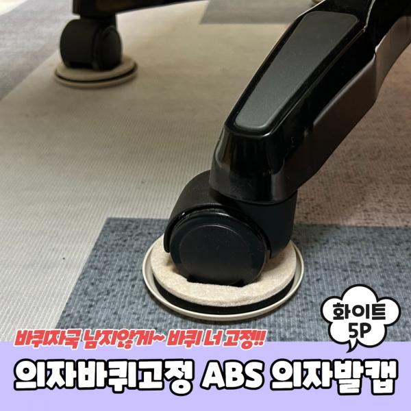 의자바퀴고정 ABS 의자발캡 화이트 5P