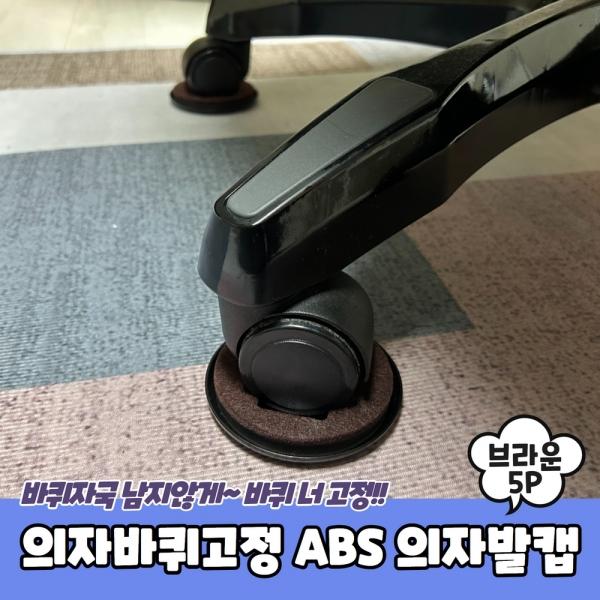 의자바퀴고정 ABS 의자발캡 브라운 5P