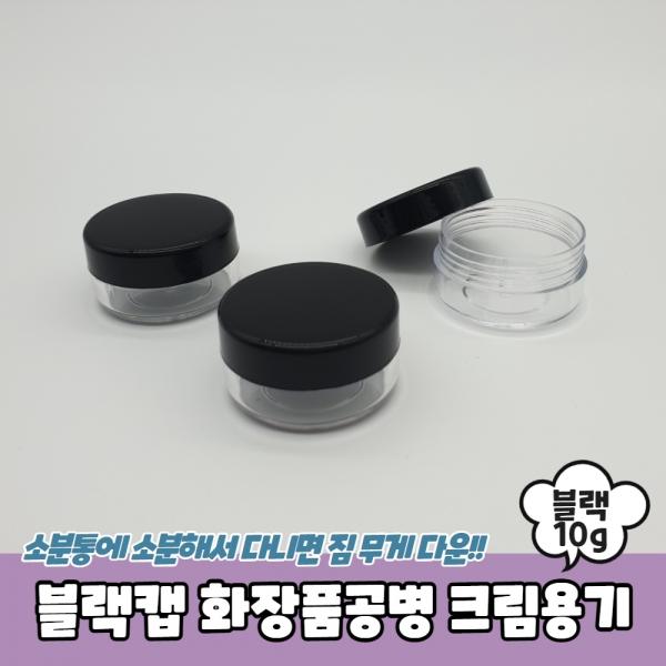 블랙캡 화장품공병 크림용기 10g