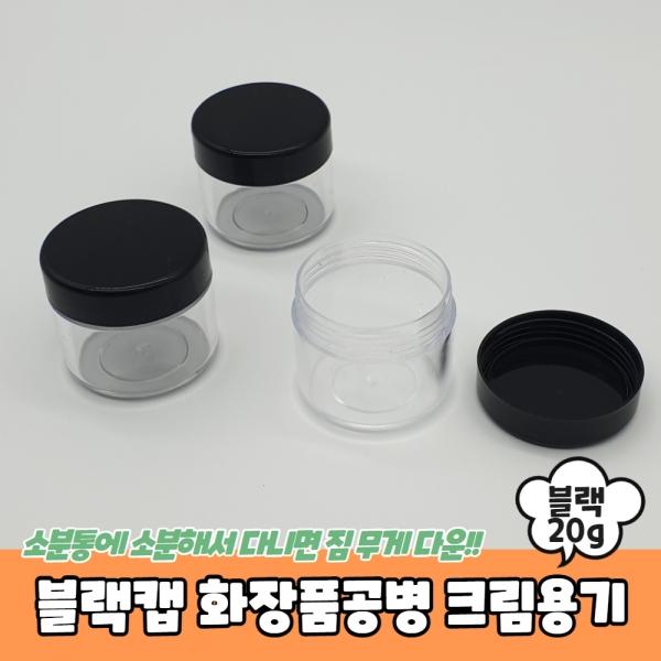 블랙캡 화장품공병 크림용기 20g