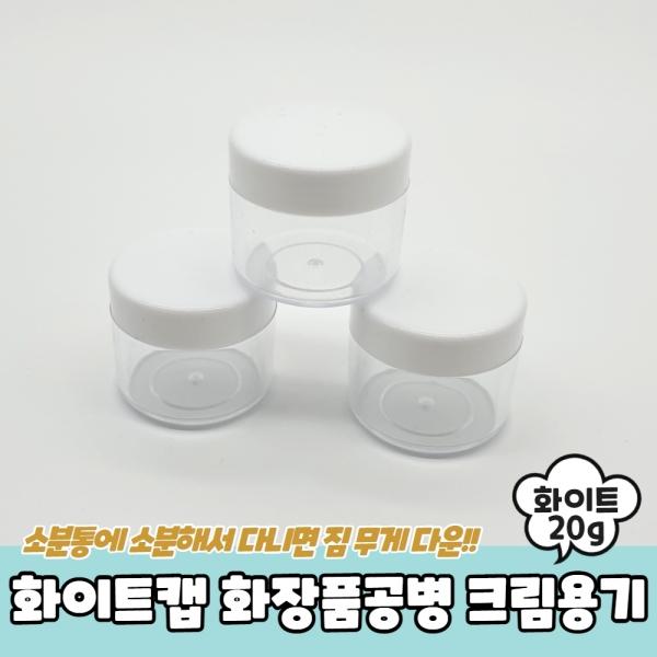 화이트캡 화장품공병 크림용기 20g