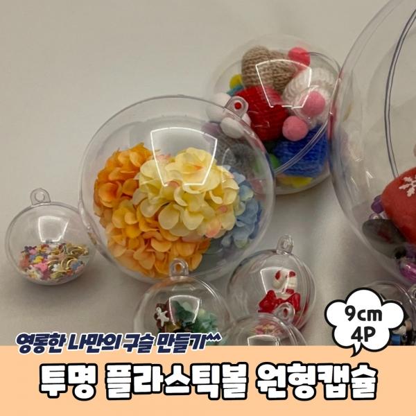 투명 플라스틱볼 원형캡슐 9cm 4P