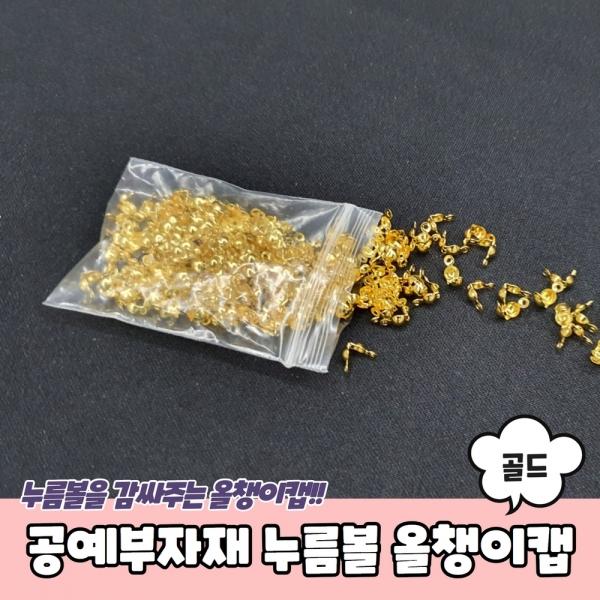공예부자재 누름볼 올챙이캡 골드