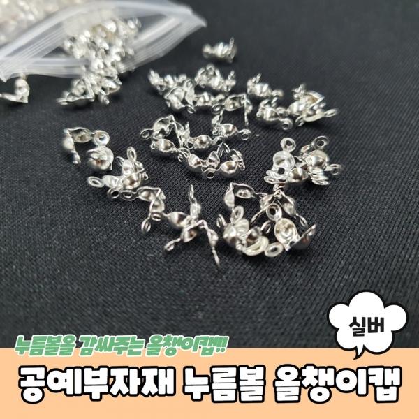 공예부자재 누름볼 올챙이캡 실버