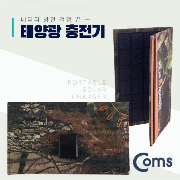 Coms 접이식 태양광 충전기 6W 패널 5V 1A 야외활동 캡핑 낚시 등산 스마트폰 태블릿 충전 ID260