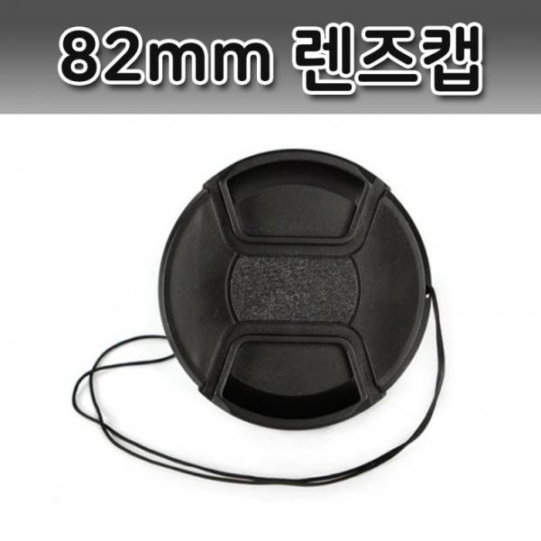 카메라 렌즈 캡 커버 82mm 앞캡 펜탁스 니콘 호환