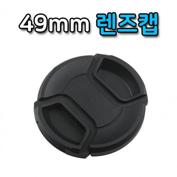 카메라 49mm 렌즈 캡 커버 니콘 올림푸스 소니 호환