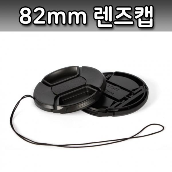 카메라 82mm 렌즈 앞캡 커버 보호 캡 소니 니콘 호환