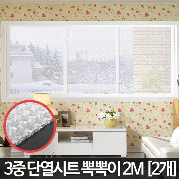 단열시트 2M 2P 뽁뽁이 에어캡 창문 보온난방 뾱뾱이